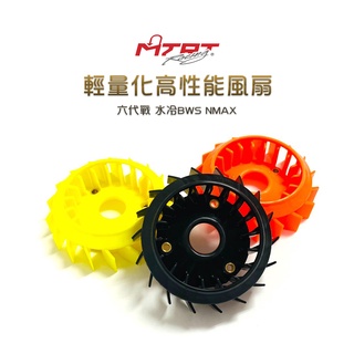 MTRT 臺北車業 風扇 輕量化風扇 六代戰 水冷BWS NMAX 水冷B Gryphus 勁戰六代 高性能風扇