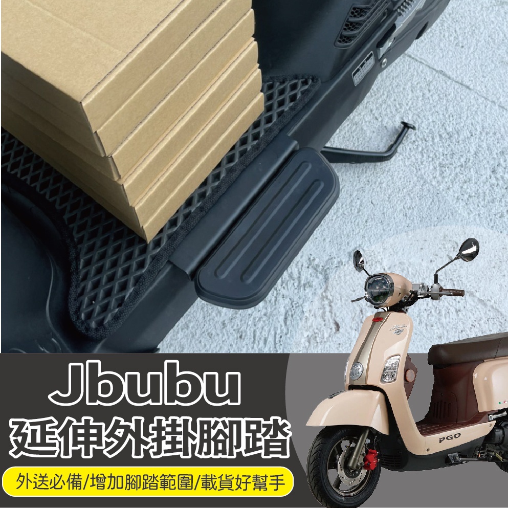 YC配件 PGO Jbubu 腳踏延伸 延伸腳踏墊 延伸腳踏 Jbubu 115 125 腳踏外掛 外掛踏板 腳踏墊
