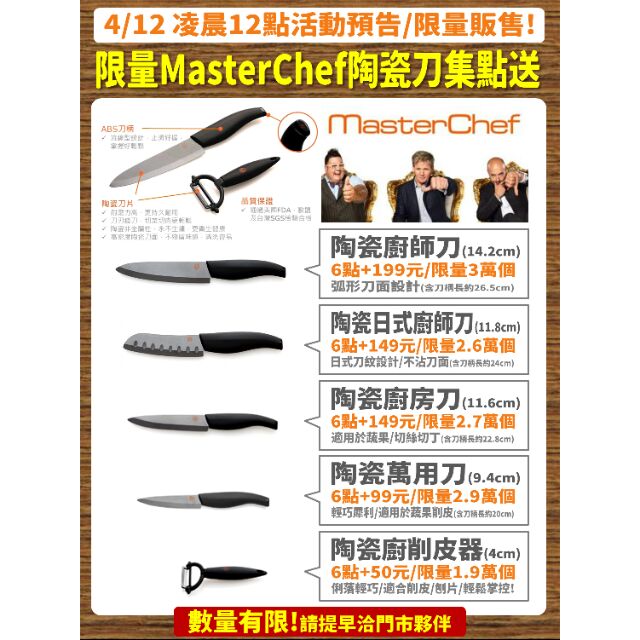 快詢問！保證最低價！限量MasterChef陶瓷刀具集點送 711 日式廚師刀 陶瓷刀