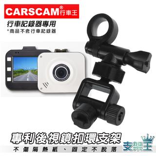 支架王 CARSCAM行車王 MD600 MD600 AR02 WDR630 【後視鏡扣環支架】↘250 元~A19C