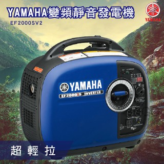 【YAMAHA】變頻靜音發電機 EF2000ISV2 山葉 超輕盈 超靜音 小型發電機 方便攜帶 變頻發電機 戶外露營