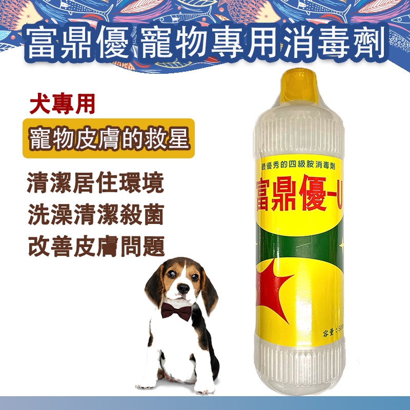 富鼎優 犬專用 500ml 寵物洗劑寵物皮膚舒緩濕疹外用雙鍊四級胺寵物專用消毒 蝦皮購物