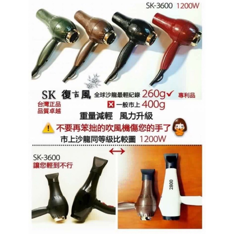 《精美髮品》三立戀愛零距離 SK-3600 復古風吹風機 兩段式吹風機