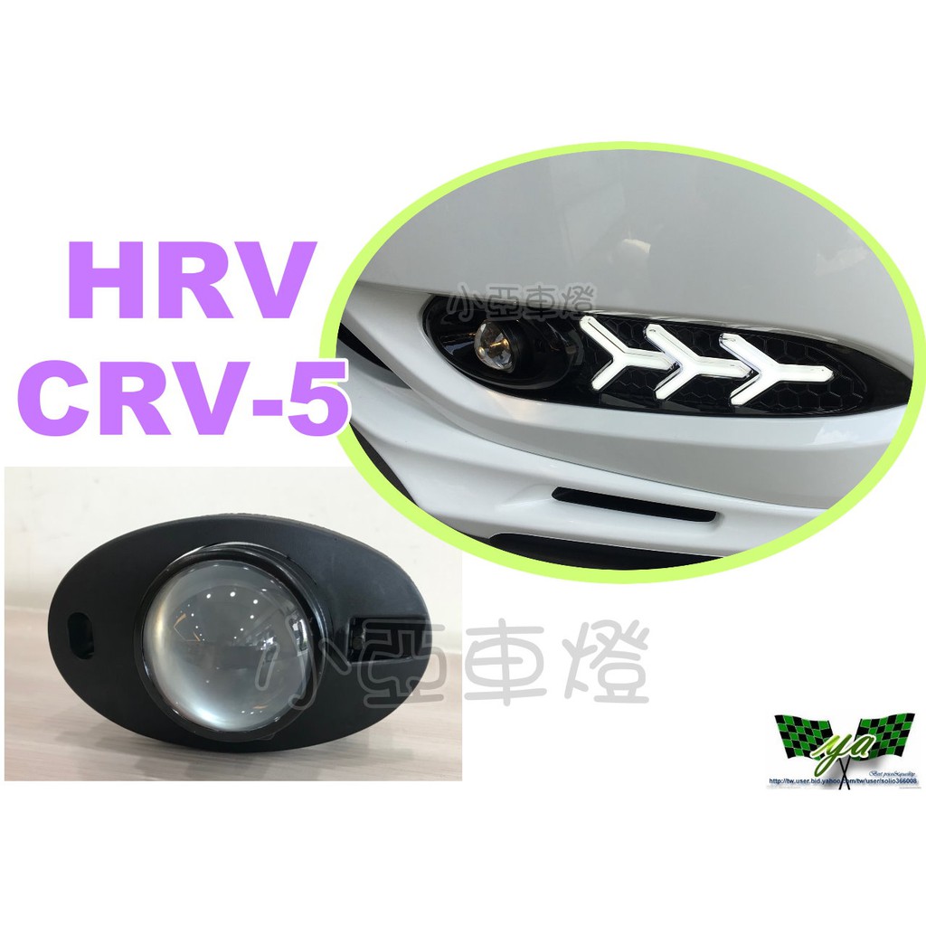 小亞車燈改裝＊HONDA CRV 2017 5代 HRV 專用 超廣角 魚眼霧燈 搭配LED HID有優惠