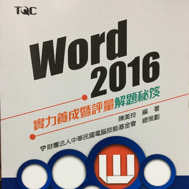 TQC WORD2016認證用書