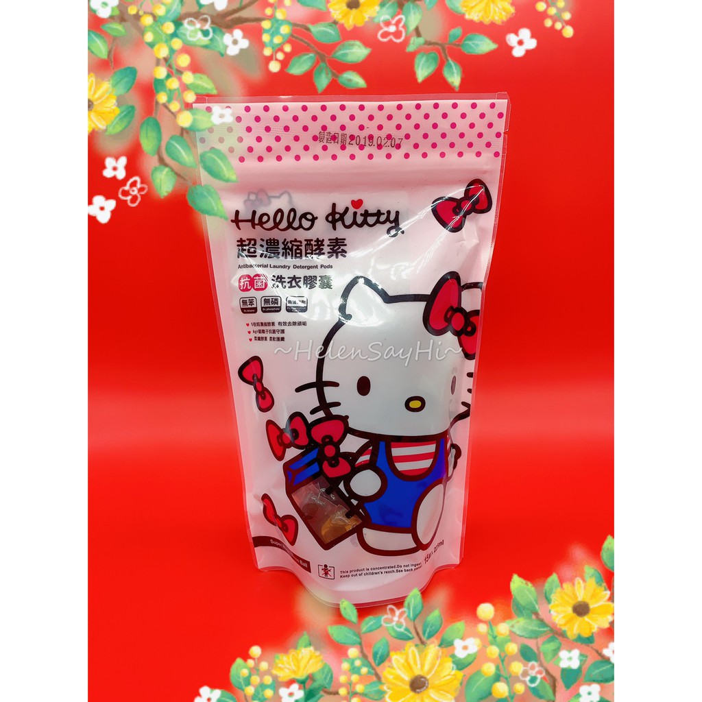 * Helen * ~hello kitty 超濃縮酵素抗菌洗衣膠囊 15入