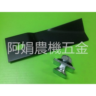 【阿娟農機五金】 推式 割草機 刀片 12cm 14.5cm