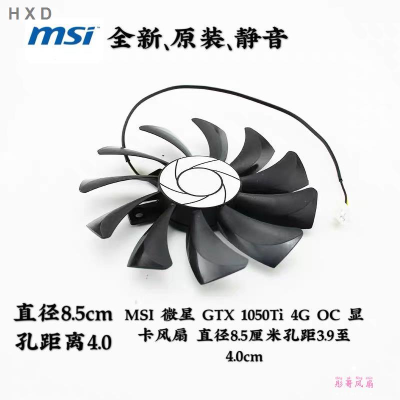 MSI 微星 GTX 1050Ti 4G OC 顯卡風扇 直徑8.5厘米孔距3.9至4.0cm