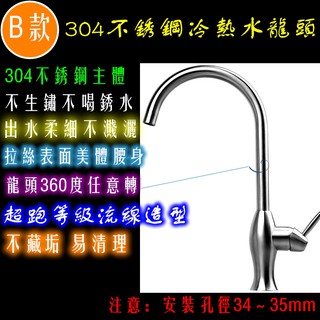 厚重=品質 B款頂級304不鏽鋼冷熱水龍頭 廚房洗菜盆 食品級唯一熱水器煮食 流線不藏垢 不生鏽不喝銹水 無毒無鉛安全