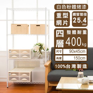 【Dream House】90x45x150cm │重型四層烤漆收納架《荷重加強型》(黑/白)