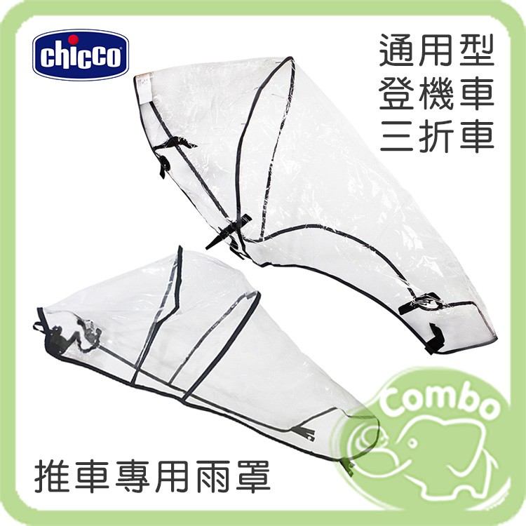 Chicco  Bravo雨罩 推車雨罩 防風罩 防風雨罩 三折車雨罩 Goody雨罩 登機車專用雨罩