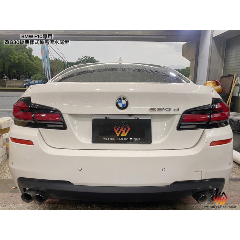 威鑫汽車精品 BMW F10專用 改G30樣式動態流水跑馬尾燈 流水方向燈 現貨供應 台中大里、霧峰可安裝