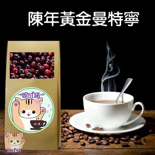 陳年黃金曼特寧《精品咖啡豆×接單新鮮現烘》新鮮不貴 探索美味莊園豆 精品豆