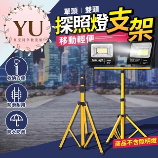 【探照燈支架 當天出貨】戶外 探照燈 支架 腳架 探照燈 工業級地燈 露營燈 工地 釣魚 地燈 緊急照明燈 燈架