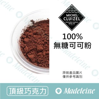 [ 瑪德蓮烘焙 ] 法國 米歇爾柯茲 100%無糖可可粉