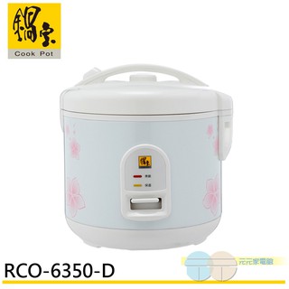 鍋寶 6人份電子鍋 RCO-6350-D