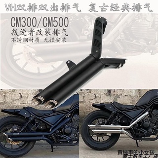 rebel500重機配件rebel1100适用本田CM300叛逆者CM500改装摩托车 双排双出 VH排气管带消音塞