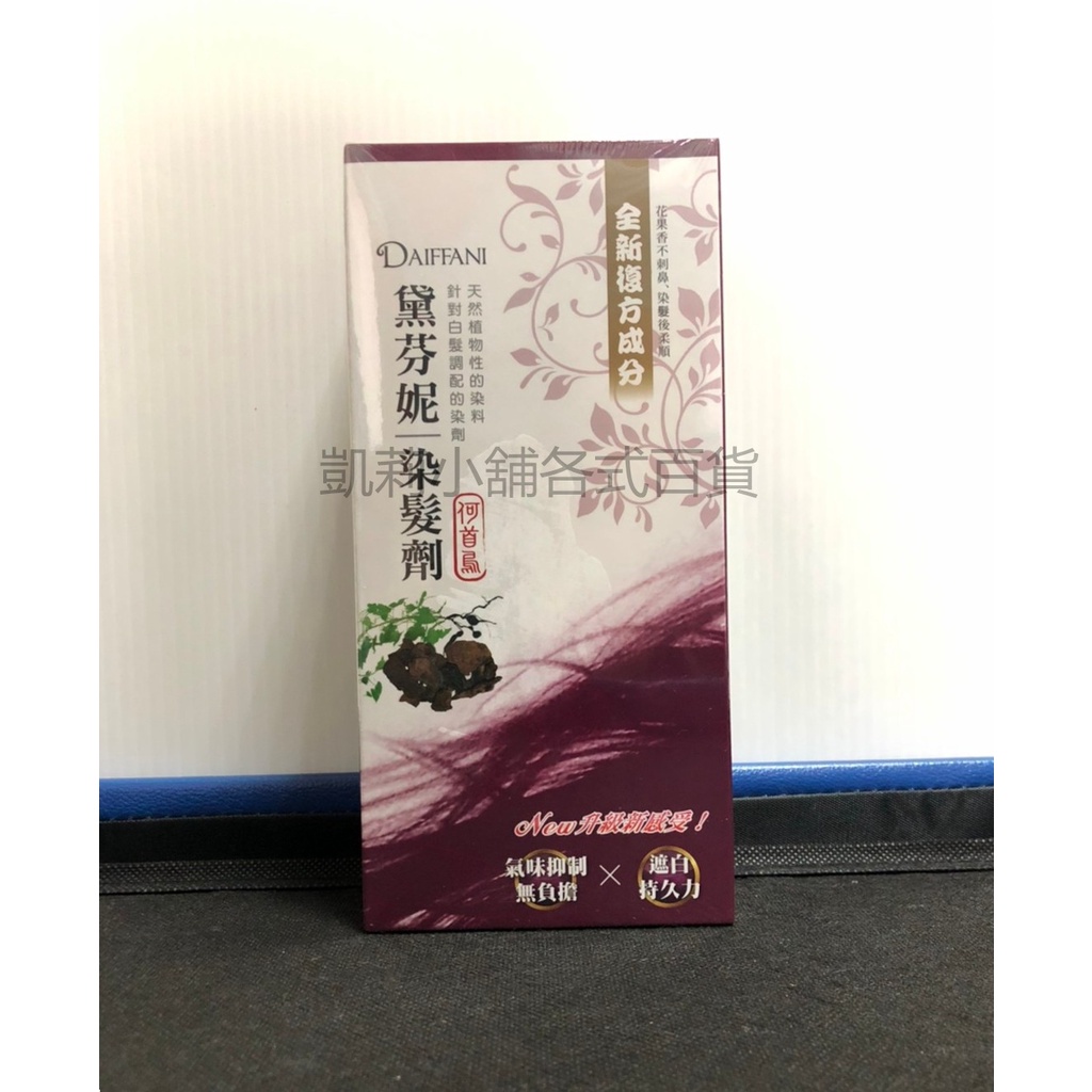 (現貨) KC0170 黛芬妮何首烏染髮劑