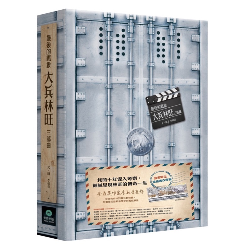 最後的戰象：大兵林旺三部曲（共三冊）【金石堂、博客來熱銷】