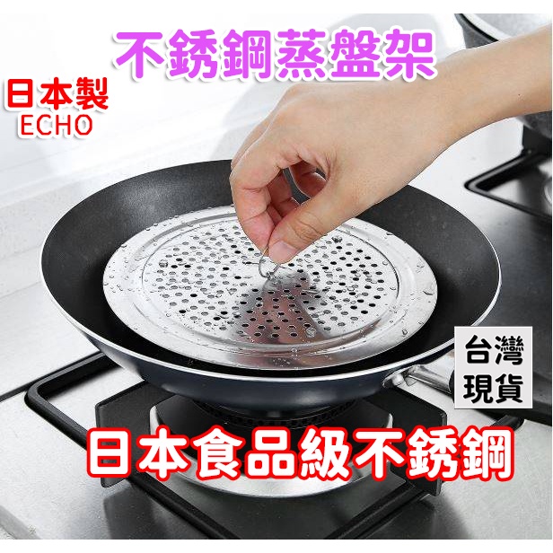 「現貨供應中」日本製 ECHO 不銹鋼蒸盤架 蒸盤架 蒸籠 蒸鍋 蒸架 餐廚 蒸煮 不鏽鋼蒸盤架