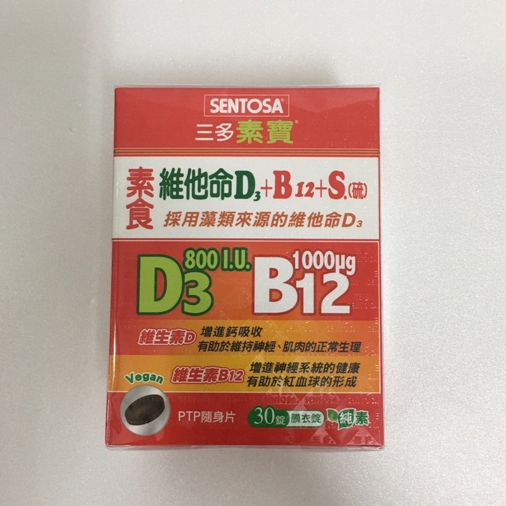 三多 素寶D3+B12+S.(硫) 30錠 素食維他命