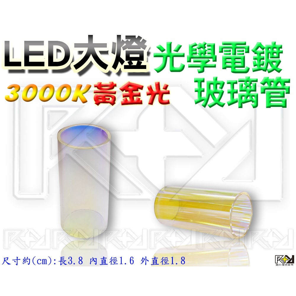 ⚡R+R⚡ LED大燈 光學電鍍玻璃管 變色管 黃金光 3000K 不褪色 非烤漆 貼 燈 色 膜 另有多種獨家規格顏色