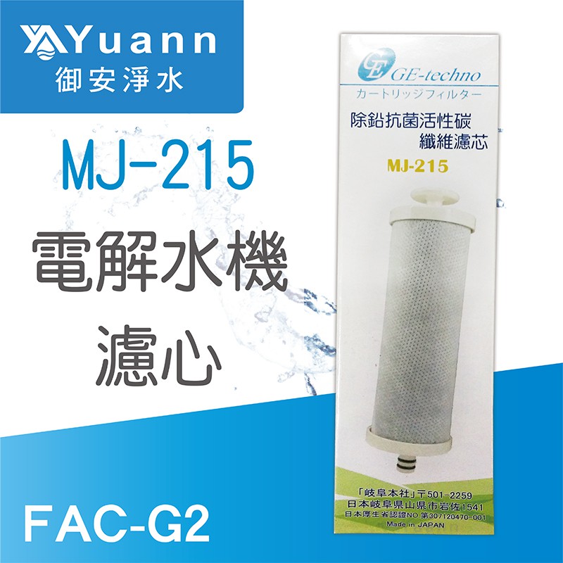 FAC G2 電解水機濾心 / MJ-215