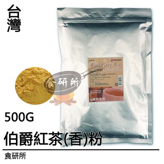 柏泰 伯爵紅茶粉 500G/包 紅茶烘焙粉 佛手柑香料 紅茶調味粉 紅茶香料 紅茶香粉 Earl Grey 食研所