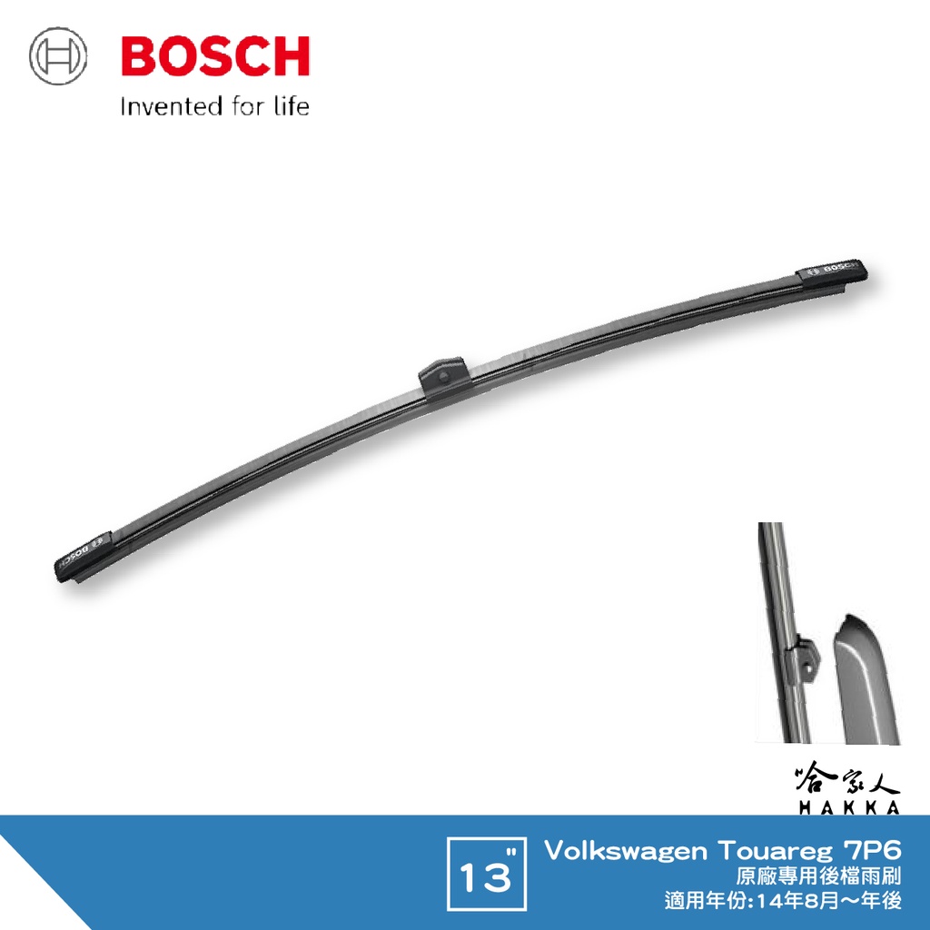 BOSCH VW Touareg 14年後  後檔專用雨刷 13吋 後雨刷 防跳動 服貼 後玻璃 7P6 哈家人