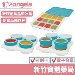 【禾坊藥局】2angels 矽膠副食品製冰盒(15ml) 副食品儲存杯(60/120ml) 冰磚 分裝盒 零食儲存杯