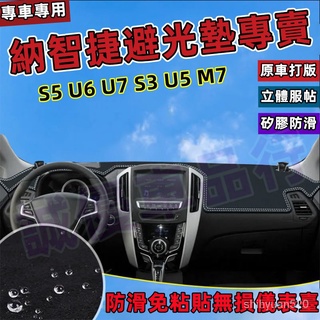 納智捷汽車避光墊LUXGEN避光墊S5 U6 U7 S3 U5 M7鹿皮絨避光墊法蘭絨儀錶臺墊 防嗮隔熱防塵