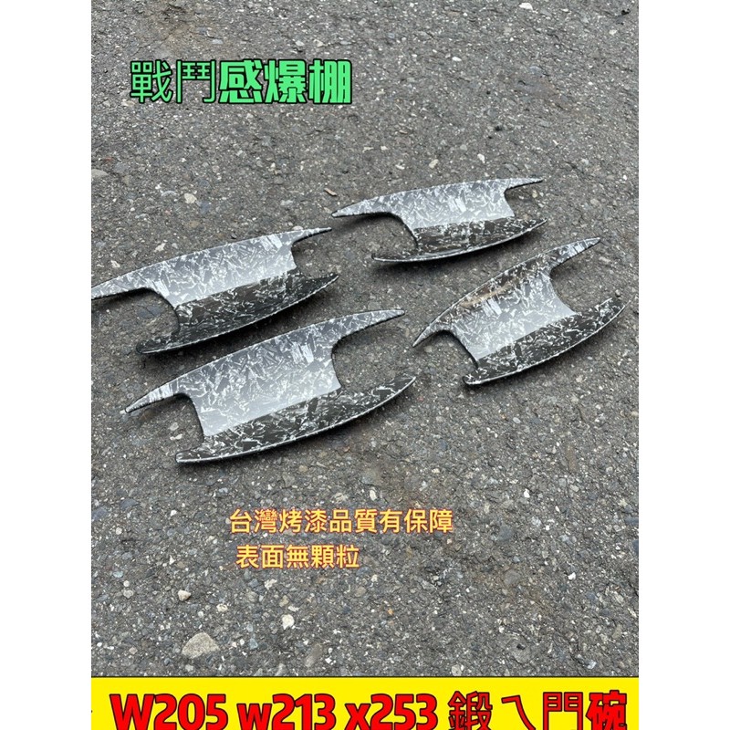 BENZ 賓士 碳纖 碳纖維 卡夢 把手 手把 門把 門碗 門腕 保護 W205 C253 X253 W213 鍛造碳纖