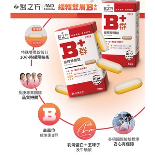 Life 當日發貨免運 臺塑生醫 醫之方 緩釋B群雙層錠(60錠)臺塑生醫 醫之方b群 b群 臺塑生醫b群 臺塑b群
