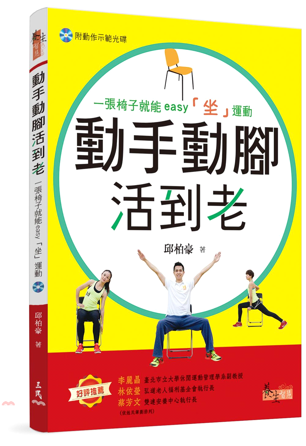 動手動腳活到老(附光碟1片)