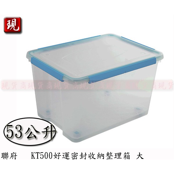【彥祥】聯府 KT500 好運密封收納整理箱 衣物箱 塑膠箱