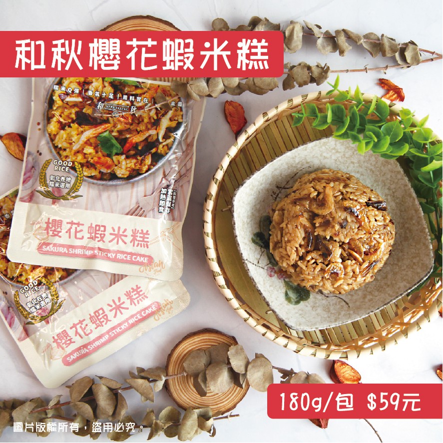 和秋 櫻花蝦米糕 米糕 油飯 櫻花蝦 古早味美食 辦桌手路菜 道地小吃 傳統小吃 180g/包