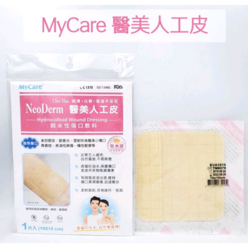 買十送一 MyCare 醫美人工皮 10x10cm 單片入  醫美級 霧面 親水性敷料 親水性傷口敷料