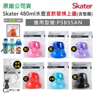 現貨 Skater 480ml 冷水壺專用配件｜PSB5SAN｜PSB5RT｜替換上蓋｜替換墊圈｜台灣公司貨