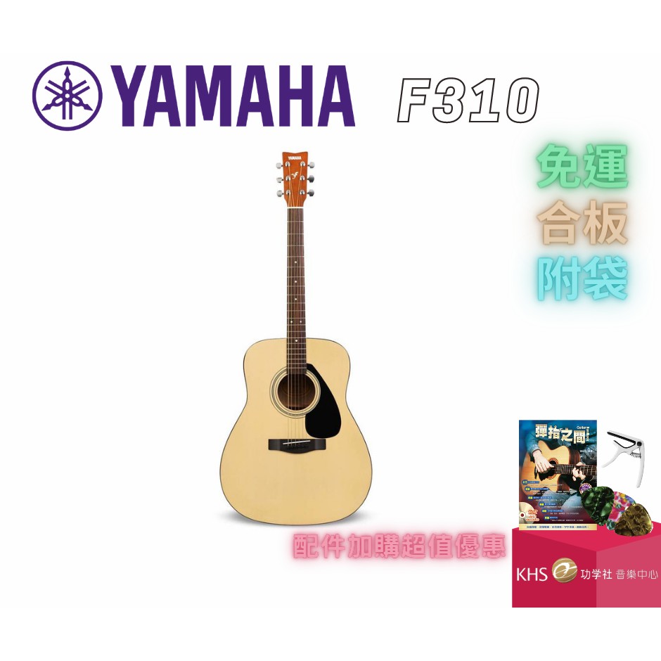 【功學社】YAMAHA F-310 免運 F310 木吉他 民謠吉他 新手琴 初學者 CP值 41吋