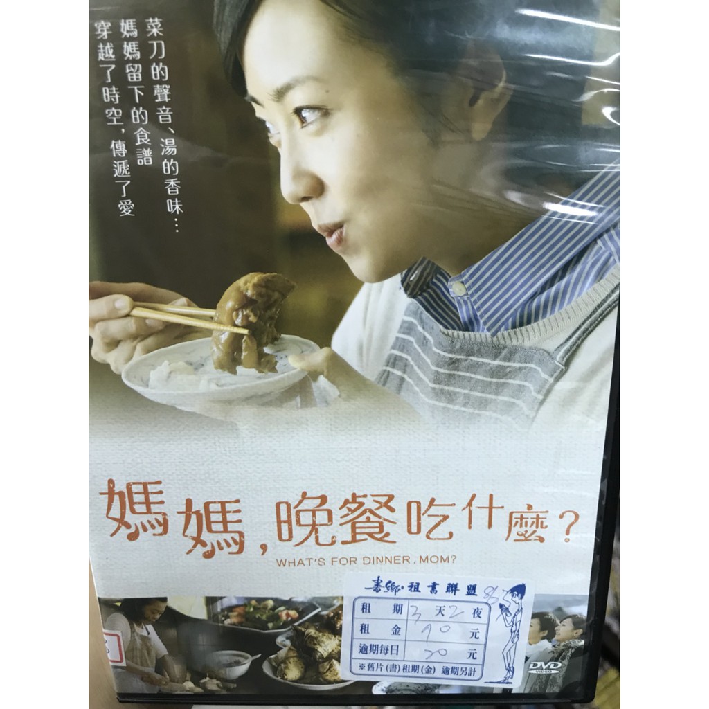 媽媽 晚餐吃什麼 正版二手dvd 木南晴夏 吳朋奉 藤本泉 河合美智子 席滿客二手書 蝦皮購物