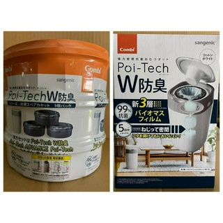 蘭運日本~康貝 Combi 強力密閉抗菌尿布處理器 POI-TECH W防臭處理器用膠捲3入