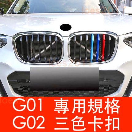 直上 G01 G02 三色 BMW M 中網 水箱罩 中網標 卡扣 X3 X4 M xdrive 20i 30i 40