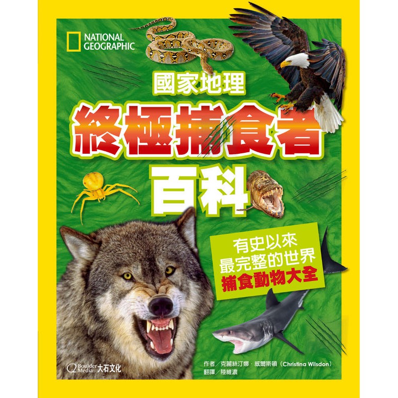 度度鳥 國家地理終極捕食動物百科 有史以來最完整的世界捕食動物大全 大石國際 克麗絲汀娜 威爾斯 全新 定價 699元 蝦皮購物