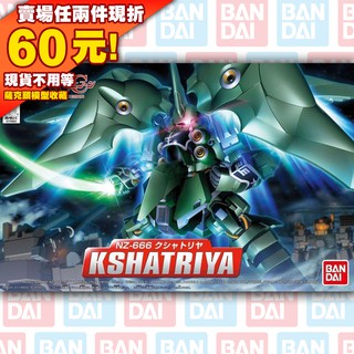 50現貨 BB SD 戰士 367 Kshatriya 薩帝利 青椒機 UC 鋼彈 獨角獸 剎帝利 NZ-666
