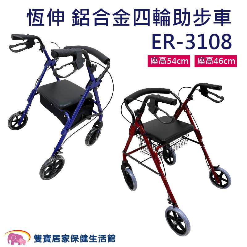 恆伸鋁合金助行車ER-3108 帶輪型助步車 步行輔助車 助行器 推車型助行車 復健車 助行椅 助走車 散步車