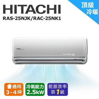 HITACHI日立 3-4坪《頂級變頻》冷暖一對一分離式空調RAS-25NJK/RAC-25NK1(安裝限定北北桃區域)