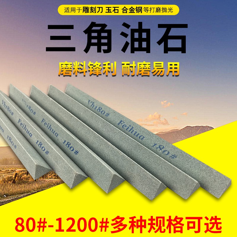 ★AS迷你油石條三角磨石精磨油石砂石磨刀石15010MM 砥石 三角油石