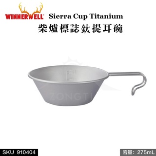 【WINNERWELL】柴爐標誌鈦提耳碗【露營好康】Sierra Cup Titanium SKU910404