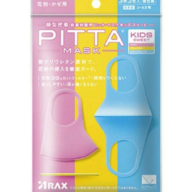 ［寶貝妞］日本小孩款Arax PITTA MASK 可水洗立體口罩 3枚入 (可水洗3次重複使用)特價209