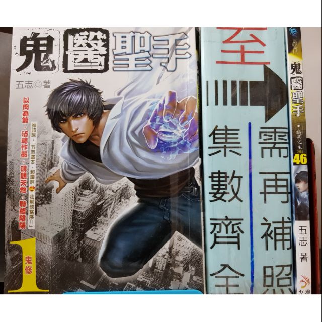 五志 鬼醫聖手1 46 蝦皮購物